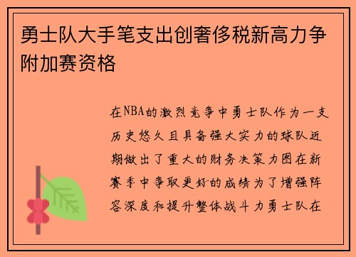 勇士队大手笔支出创奢侈税新高力争附加赛资格