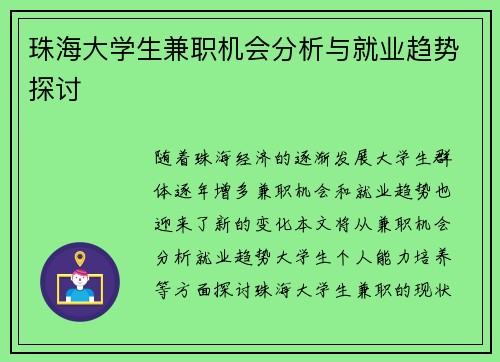 珠海大学生兼职机会分析与就业趋势探讨