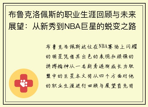 布鲁克洛佩斯的职业生涯回顾与未来展望：从新秀到NBA巨星的蜕变之路