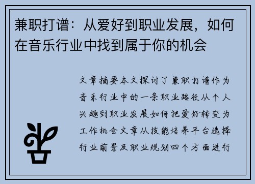 兼职打谱:从爱好到职业发展,如何在音乐行业中找到属于你的机会