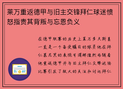 莱万重返德甲与旧主交锋拜仁球迷愤怒指责其背叛与忘恩负义