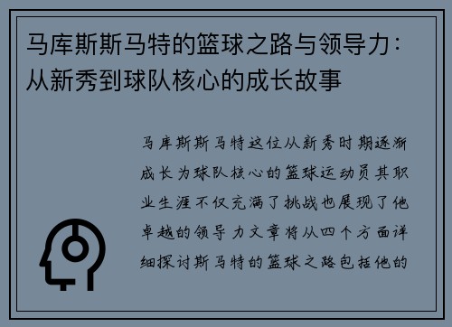 马库斯斯马特的篮球之路与领导力:从新秀到球队核心的成长故事