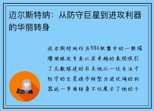 迈尔斯特纳:从防守巨星到进攻利器的华丽转身
