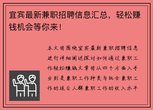 宜宾最新兼职招聘信息汇总，轻松赚钱机会等你来！