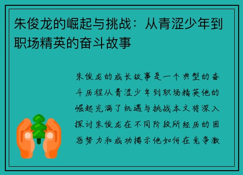 朱俊龙的崛起与挑战:从青涩少年到职场精英的奋斗故事