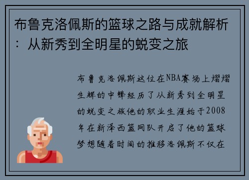 布鲁克洛佩斯的篮球之路与成就解析：从新秀到全明星的蜕变之旅