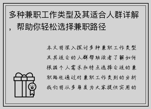 多种兼职工作类型及其适合人群详解，帮助你轻松选择兼职路径