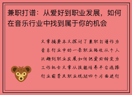 兼职打谱：从爱好到职业发展，如何在音乐行业中找到属于你的机会