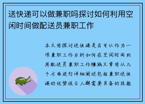 送快递可以做兼职吗探讨如何利用空闲时间做配送员兼职工作