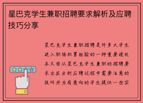 星巴克学生兼职招聘要求解析及应聘技巧分享