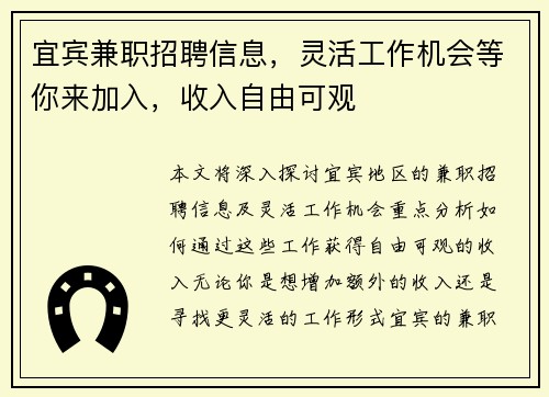 宜宾兼职招聘信息，灵活工作机会等你来加入，收入自由可观
