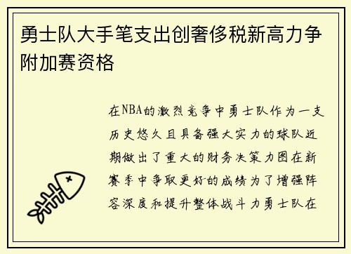 勇士队大手笔支出创奢侈税新高力争附加赛资格