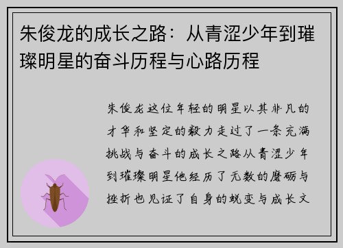 朱俊龙的成长之路:从青涩少年到璀璨明星的奋斗历程与心路历程