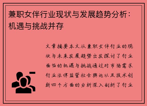 兼职女伴行业现状与发展趋势分析:机遇与挑战并存