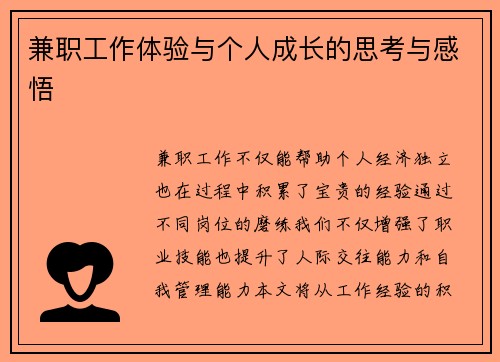 兼职工作体验与个人成长的思考与感悟