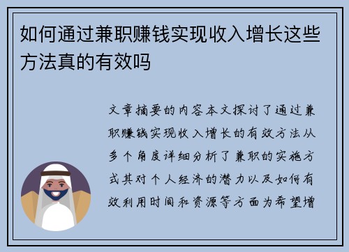 如何通过兼职赚钱实现收入增长这些方法真的有效吗