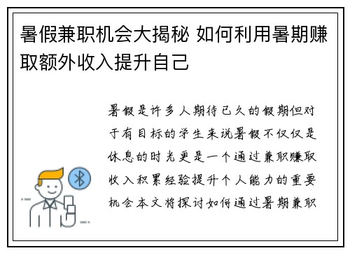 暑假兼职机会大揭秘 如何利用暑期赚取额外收入提升自己