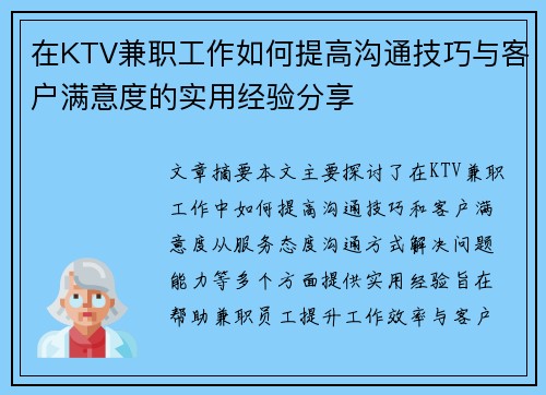 在KTV兼职工作如何提高沟通技巧与客户满意度的实用经验分享