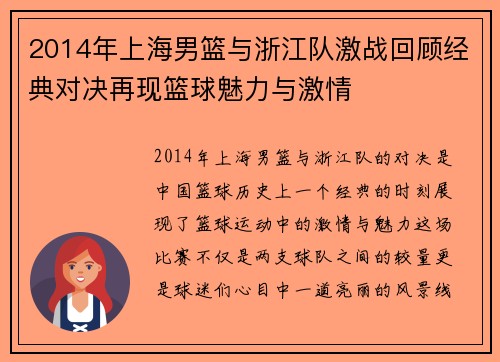 2014年上海男篮与浙江队激战回顾经典对决再现篮球魅力与激情
