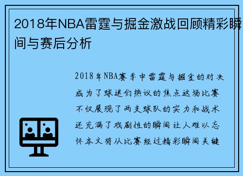 2018年NBA雷霆与掘金激战回顾精彩瞬间与赛后分析