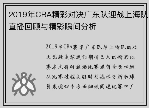 2019年CBA精彩对决广东队迎战上海队直播回顾与精彩瞬间分析