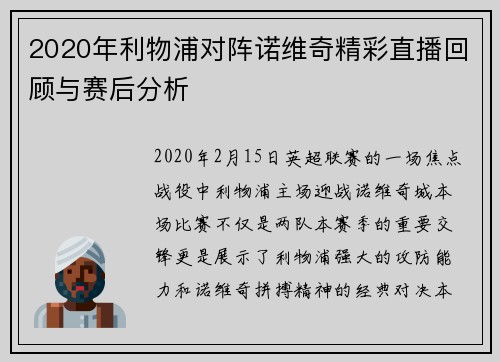 2020年利物浦对阵诺维奇精彩直播回顾与赛后分析