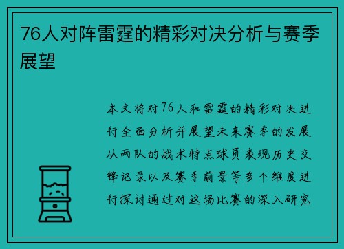 76人对阵雷霆的精彩对决分析与赛季展望