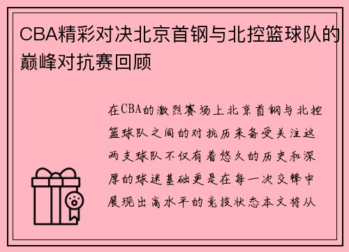 CBA精彩对决北京首钢与北控篮球队的巅峰对抗赛回顾