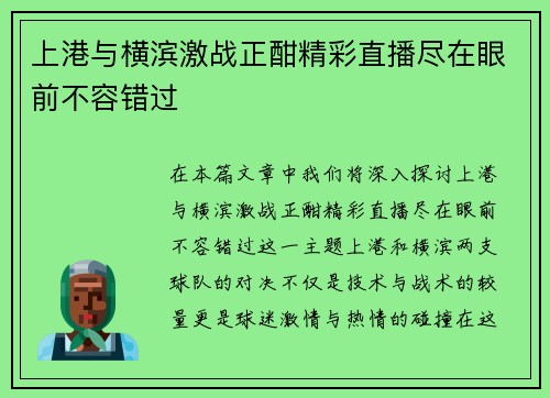 上港与横滨激战正酣精彩直播尽在眼前不容错过