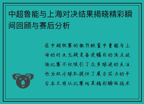 中超鲁能与上海对决结果揭晓精彩瞬间回顾与赛后分析