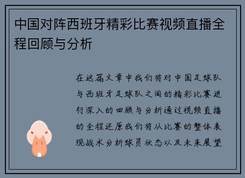 中国对阵西班牙精彩比赛视频直播全程回顾与分析