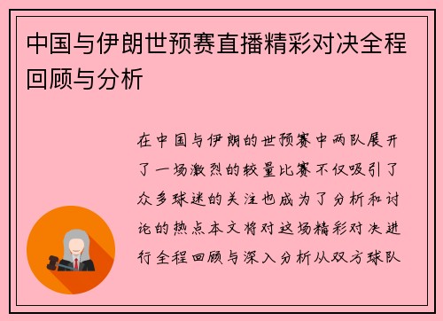 中国与伊朗世预赛直播精彩对决全程回顾与分析