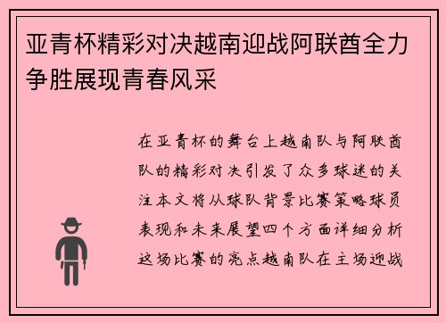 亚青杯精彩对决越南迎战阿联酋全力争胜展现青春风采