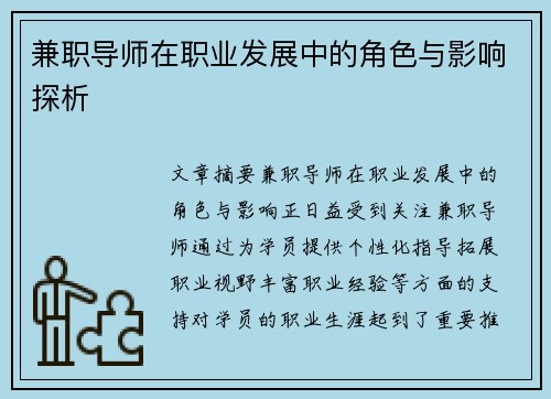 兼职导师在职业发展中的角色与影响探析