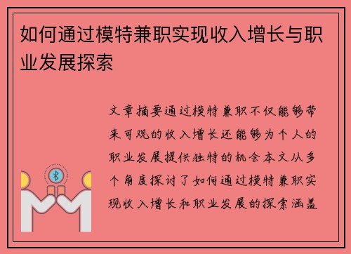 如何通过模特兼职实现收入增长与职业发展探索