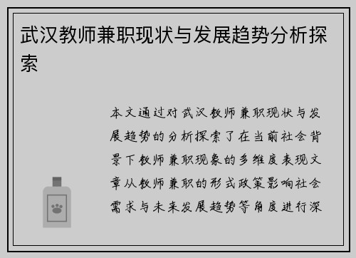 武汉教师兼职现状与发展趋势分析探索