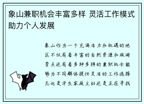 象山兼职机会丰富多样 灵活工作模式助力个人发展
