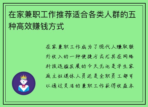 在家兼职工作推荐适合各类人群的五种高效赚钱方式
