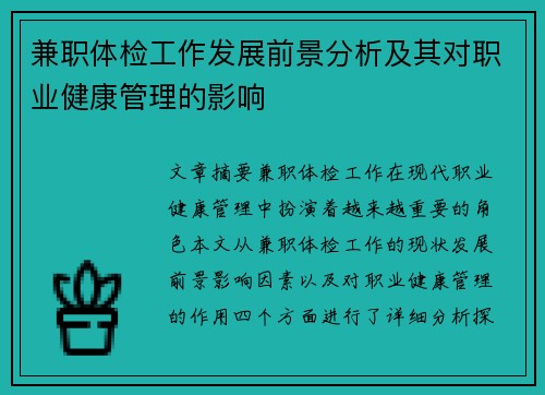 兼职体检工作发展前景分析及其对职业健康管理的影响