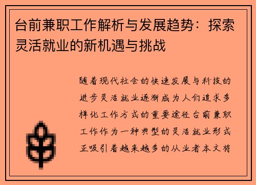 台前兼职工作解析与发展趋势:探索灵活就业的新机遇与挑战
