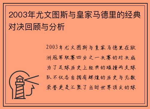 2003年尤文图斯与皇家马德里的经典对决回顾与分析
