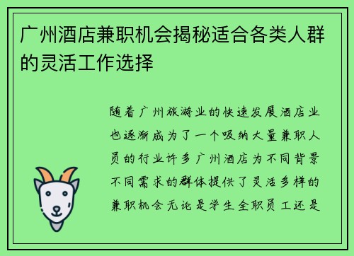 广州酒店兼职机会揭秘适合各类人群的灵活工作选择