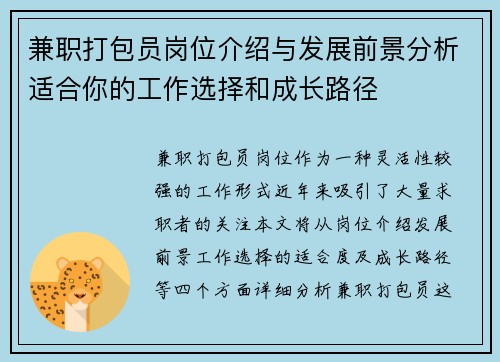 兼职打包员岗位介绍与发展前景分析适合你的工作选择和成长路径