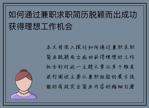 如何通过兼职求职简历脱颖而出成功获得理想工作机会