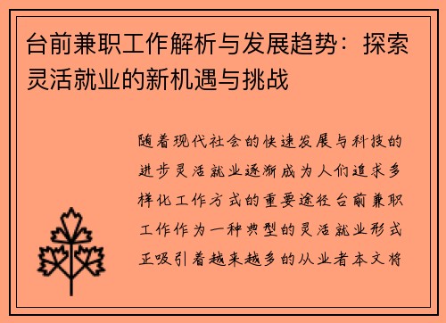 台前兼职工作解析与发展趋势：探索灵活就业的新机遇与挑战
