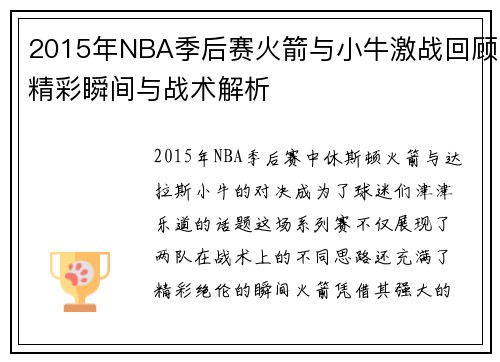 2015年NBA季后赛火箭与小牛激战回顾精彩瞬间与战术解析