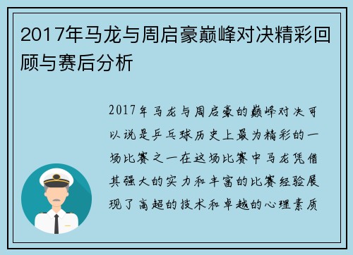 2017年马龙与周启豪巅峰对决精彩回顾与赛后分析