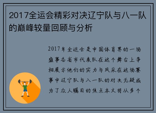 2017全运会精彩对决辽宁队与八一队的巅峰较量回顾与分析