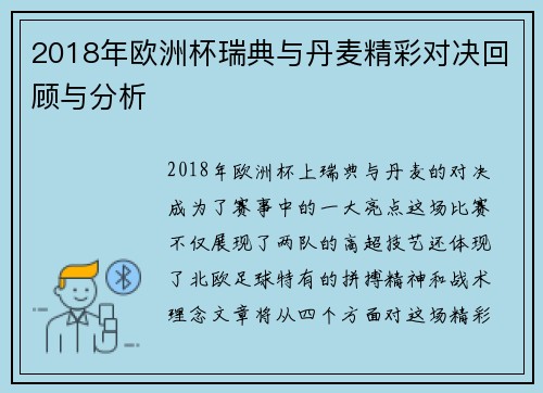 2018年欧洲杯瑞典与丹麦精彩对决回顾与分析