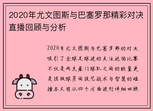 2020年尤文图斯与巴塞罗那精彩对决直播回顾与分析